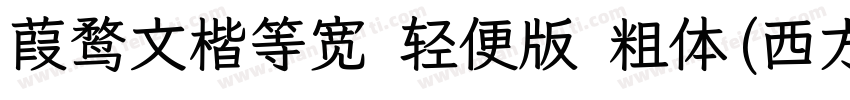 葭鹜文楷等宽 轻便版 粗体(西方)字体转换